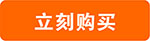 立刻购买1